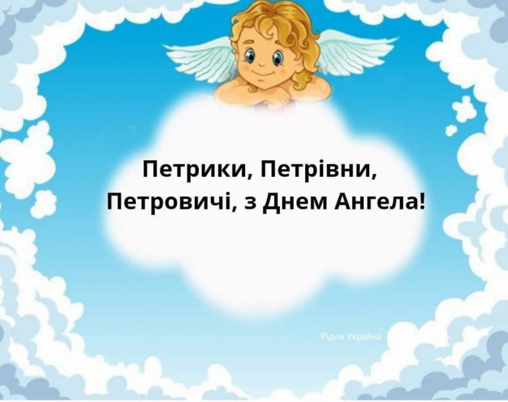 День ангела Петра 26 листопада 2025: історія свята, значення імені, привітання у віршах і прозі
