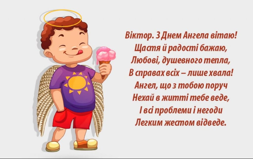 День ангела Віктора 25 листопада 2025: історія свята, значення імені, привітання у віршах і прозі