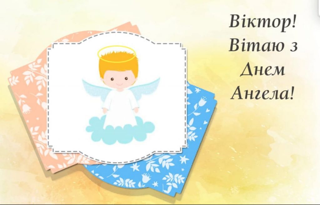 День ангела Віктора 8 листопада: історія свята, значення імені, привітання у віршах і прозі