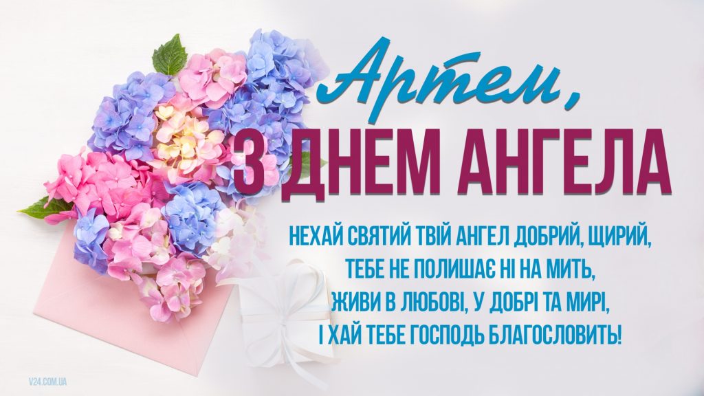 День ангела Артема 2 листопада: історія свята, значення імені, привітання у віршах і прозі