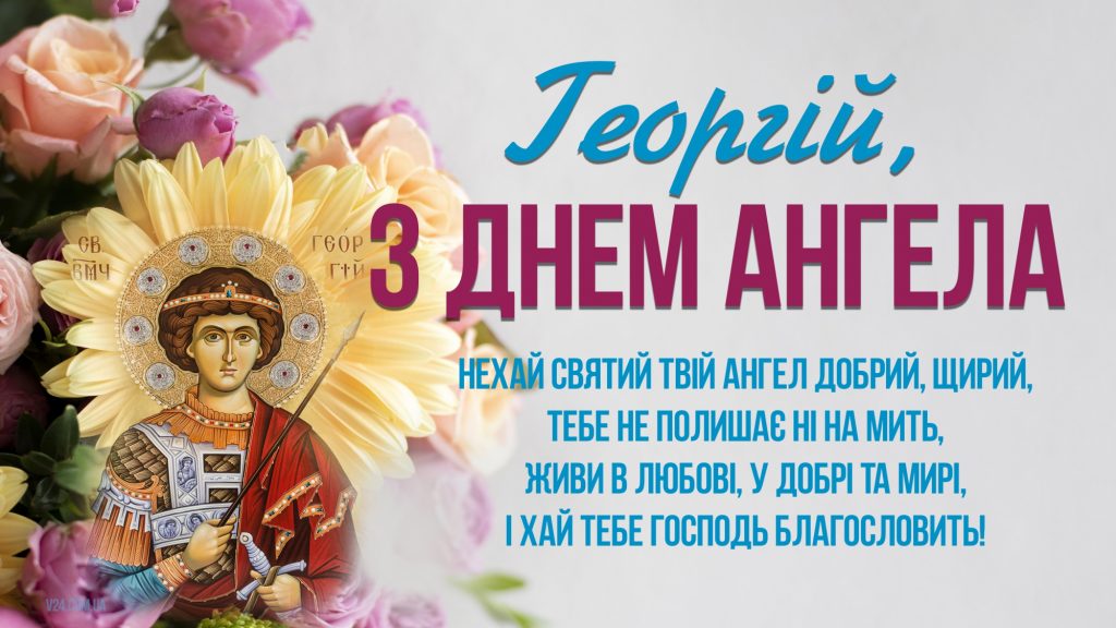 День ангела Григорія 18 листопада 2025: історія свята, значення імені, привітання у віршах і прозі