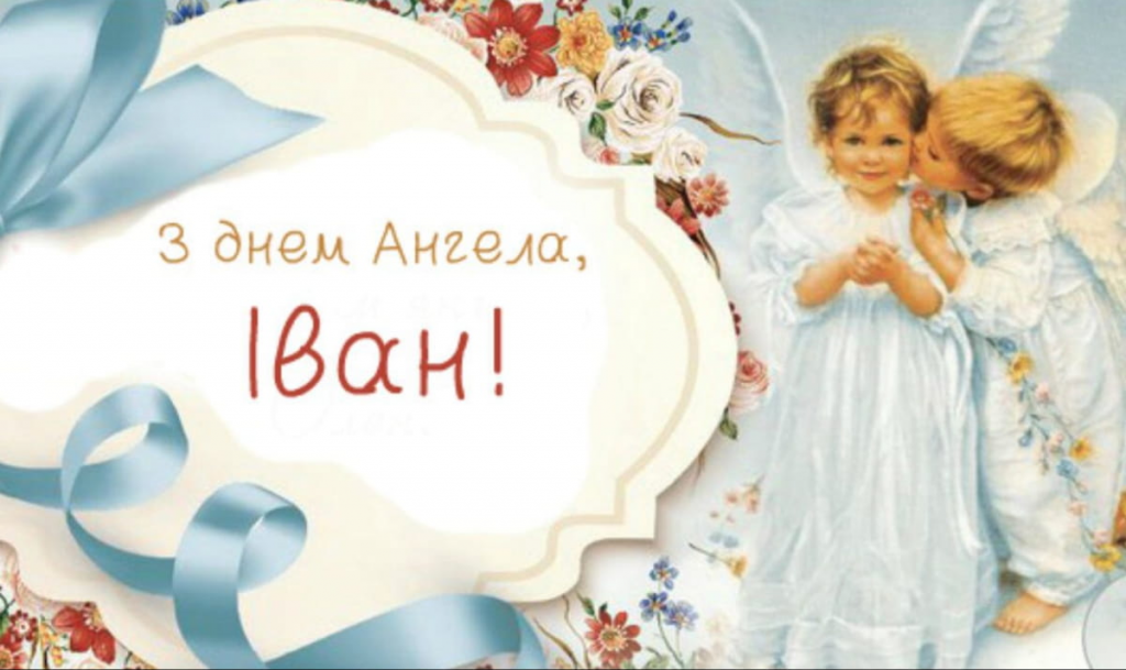 День ангела Івана 30 листопада 2025: історія свята, значення імені і привітання у віршах і прозі