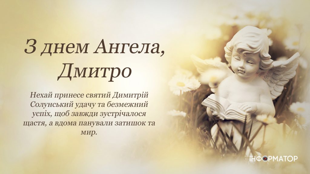 День ангела Дмитра 9 листопада: історія свята, значення імені, привітання у віршах і прозі