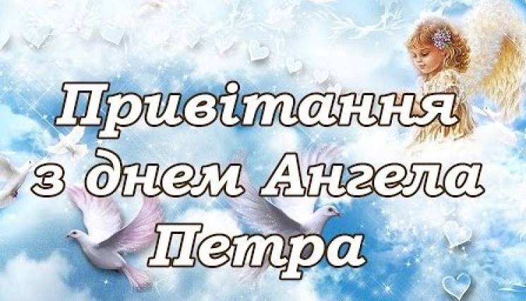 День ангела Петра 26 листопада 2025: історія свята, значення імені, привітання у віршах і прозі