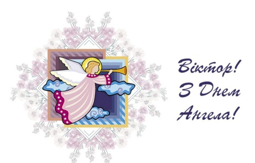 День ангела Віктора 8 листопада: історія свята, значення імені, привітання у віршах і прозі