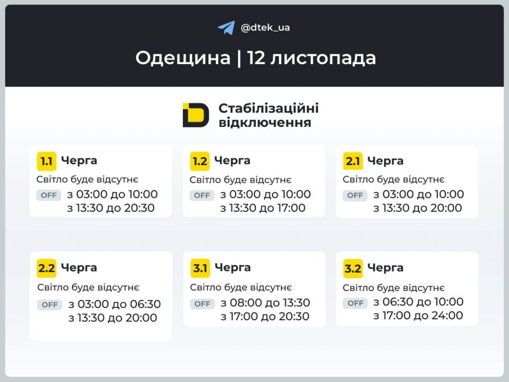 Відключення світла в Одесі та області сьогодні 12 листопада: коли вимикатимуть і який графік