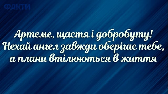 День ангела Артема 2 листопада: історія свята, значення імені, привітання у віршах і прозі
