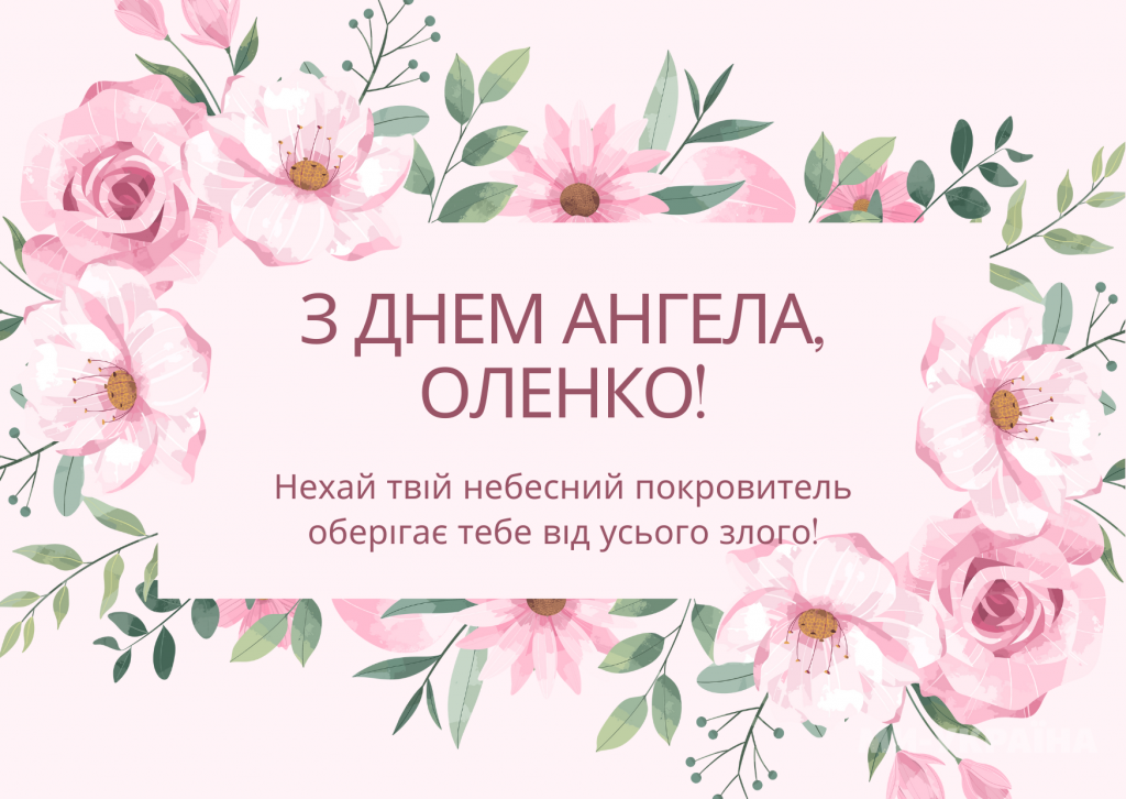 День ангела Олени 12 листопада 2025: історія свята, значення імені і привітання