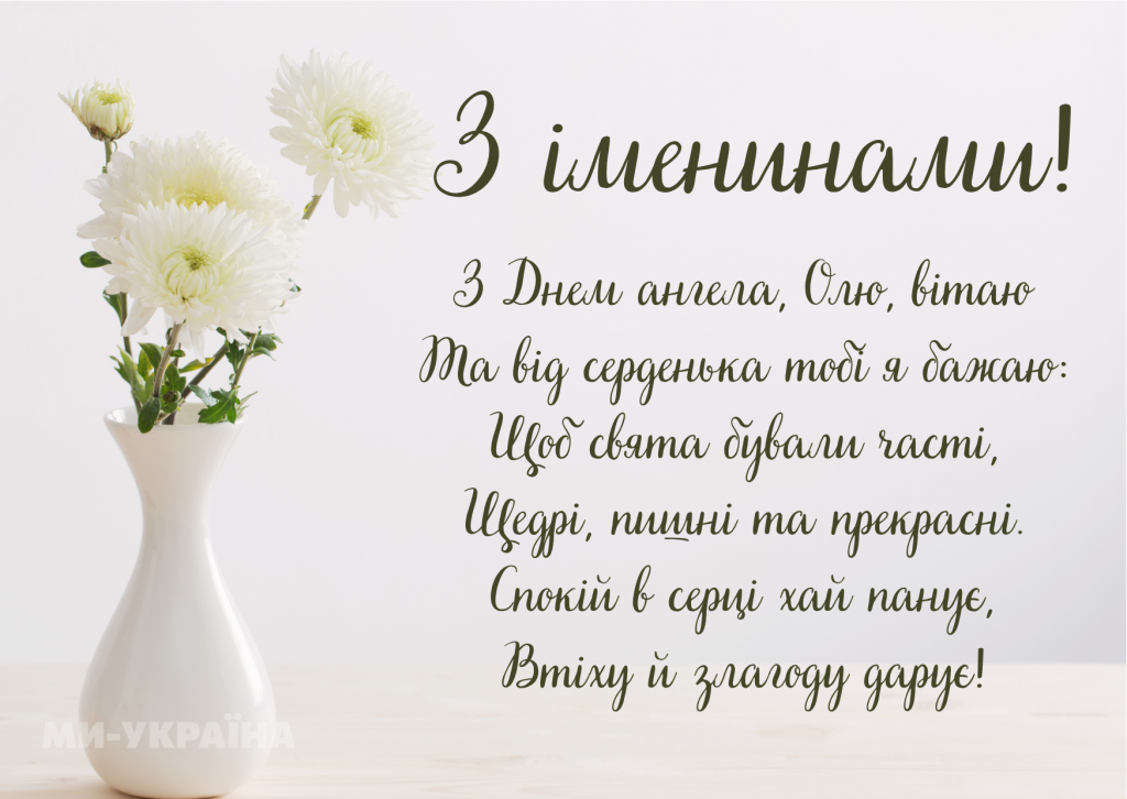 День ангела Ольги 10 листопада: історія свята, значення імені, привітання у віршах і прозі
