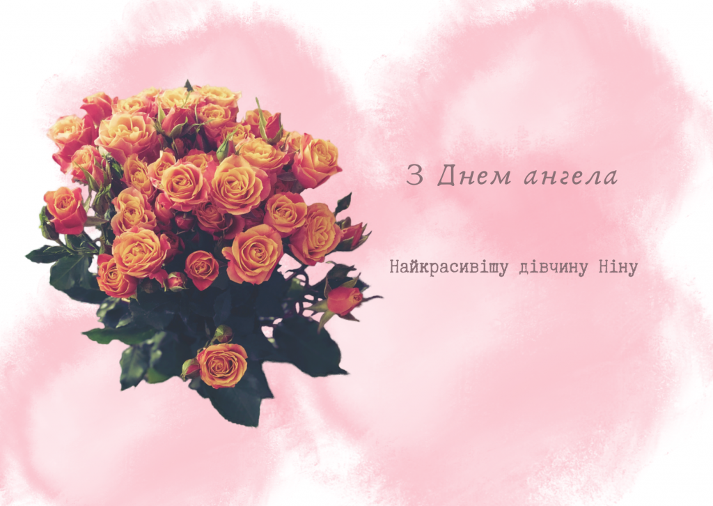 День ангела Ніни 6 листопада: історія свята, значення імені, привітання у віршах і прозі