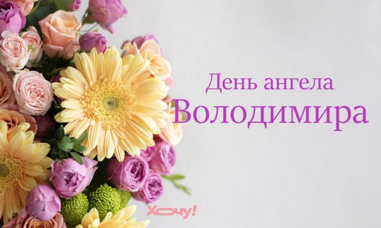 День ангела Володимира 5 листопада: історія свята, значення імені, привітання у віршах і прозі