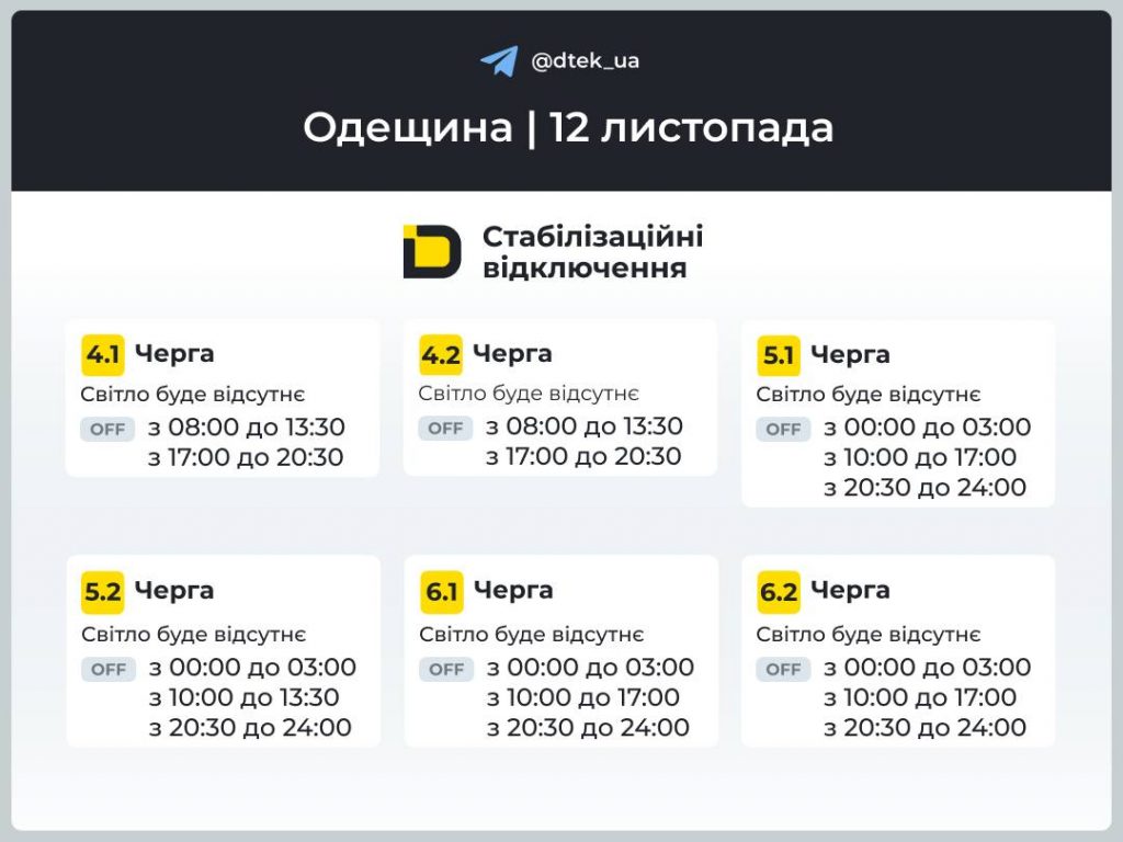 Відключення світла в Одесі та області сьогодні 12 листопада: коли вимикатимуть і який графік