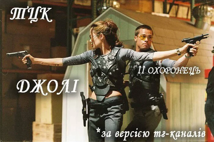 Меми про Анджеліну Джолі і ТЦК підірвали мережу: що сталось з їх охоронцем