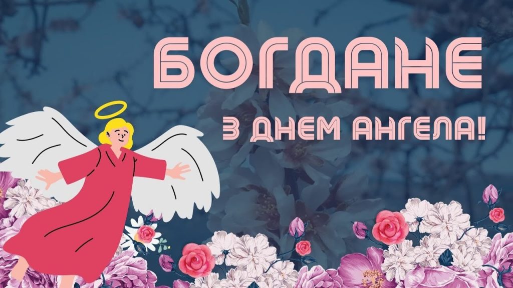 День ангела Богдана 7 листопада: історія свята, значення імені, привітання у віршах і прозі