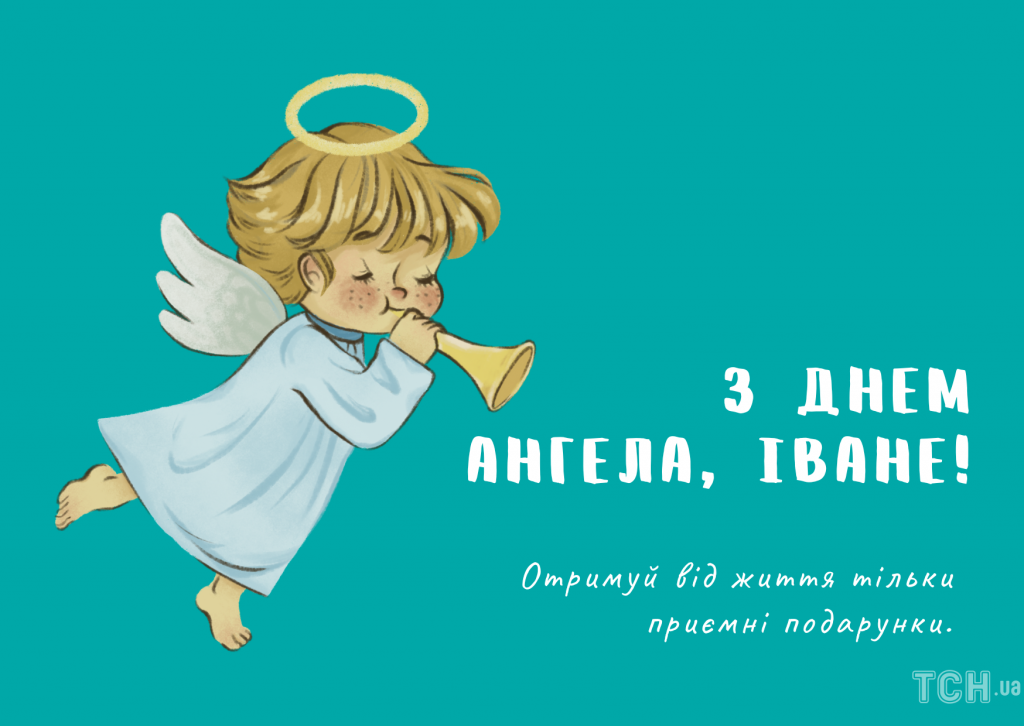 День ангела Івана 30 листопада 2025: історія свята, значення імені і привітання у віршах і прозі