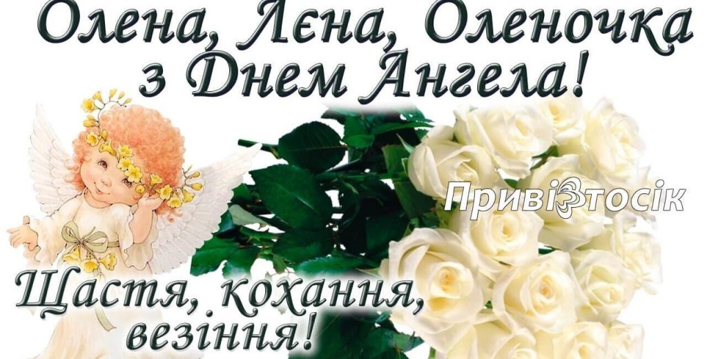 День ангела Олени 12 листопада 2025: історія свята, значення імені і привітання