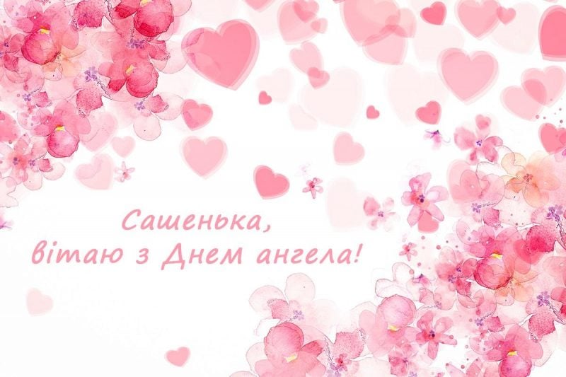 День ангела Олександри 19 листопада 2025: історія свята, значення імені, привітання у віршах і прозі