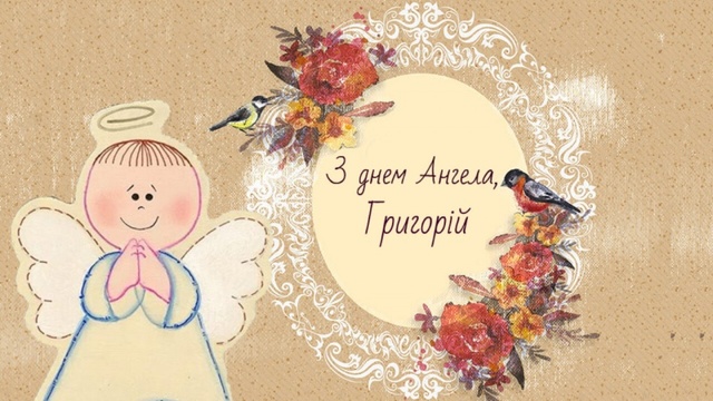 День ангела Григорія 18 листопада 2025: історія свята, значення імені, привітання у віршах і прозі