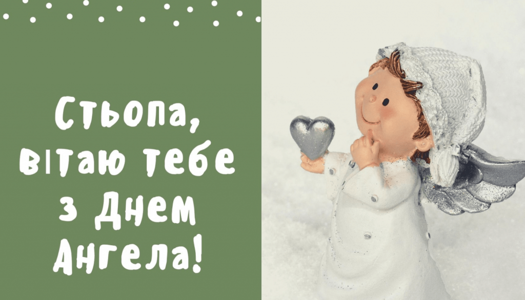 День ангела Степана 4 листопада: значення імені, привітання у віршах і прозі