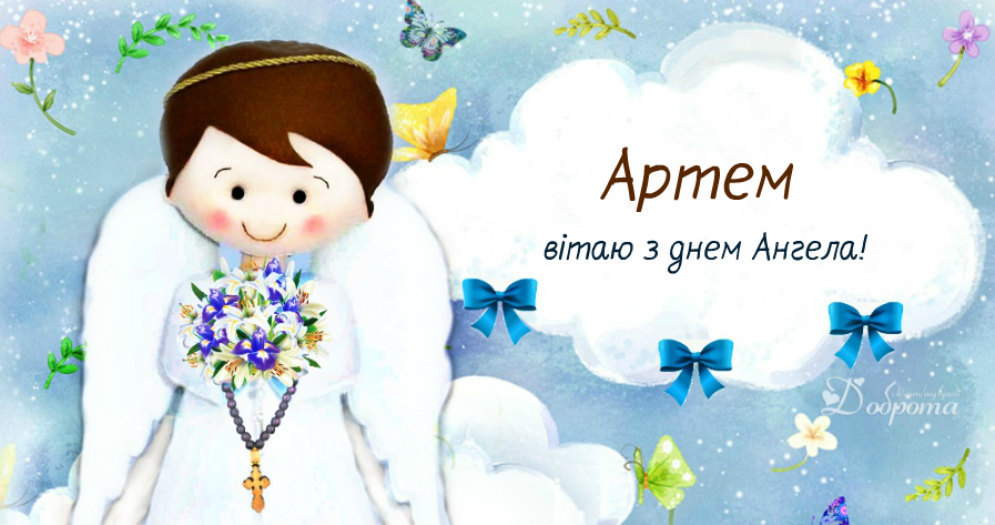 День ангела Артема 2 листопада: історія свята, значення імені, привітання у віршах і прозі