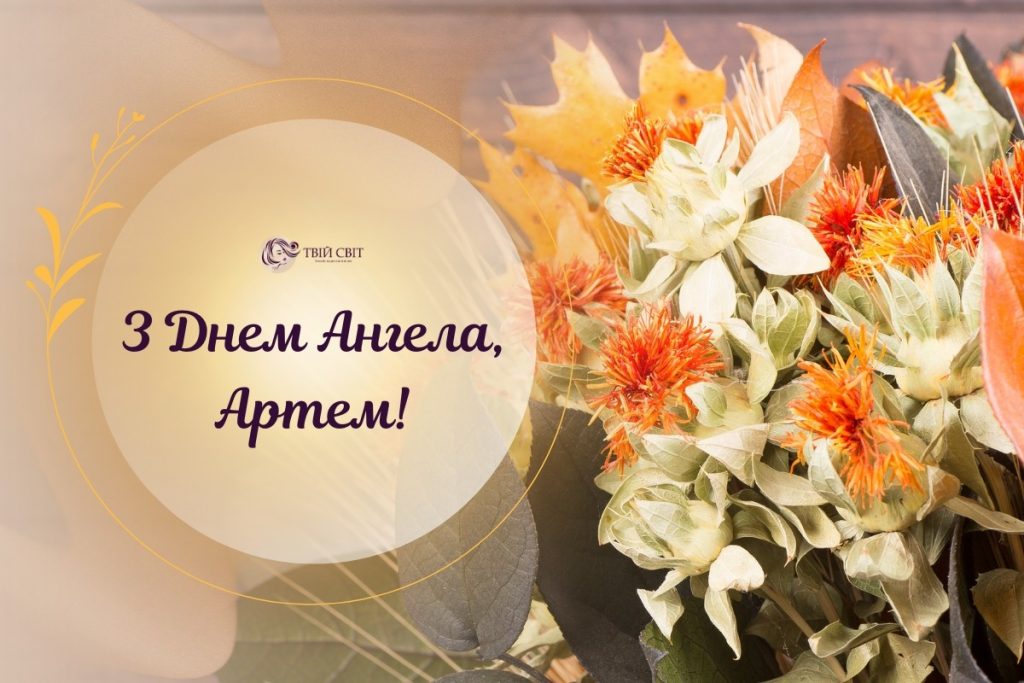 День ангела Артема 2 листопада: історія свята, значення імені, привітання у віршах і прозі