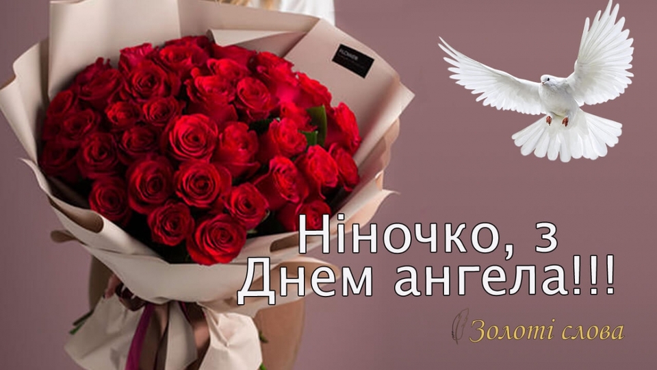 День ангела Ніни 6 листопада: історія свята, значення імені, привітання у віршах і прозі