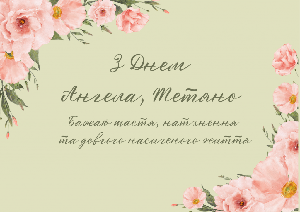 День ангела Тетяни 3 листопада: історія свята, значення імені, привітання у віршах і прозі