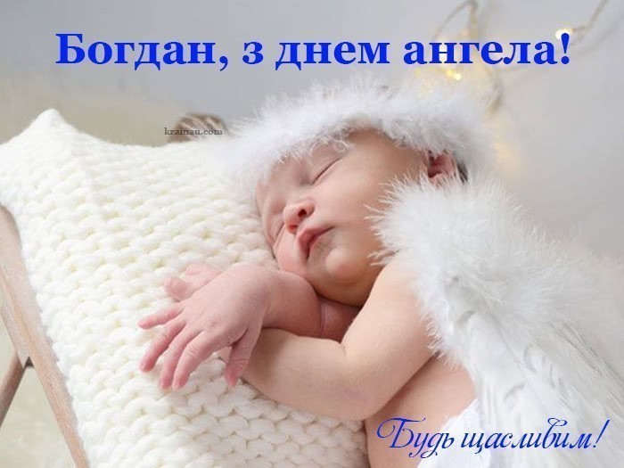 День ангела Богдана 7 листопада: історія свята, значення імені, привітання у віршах і прозі