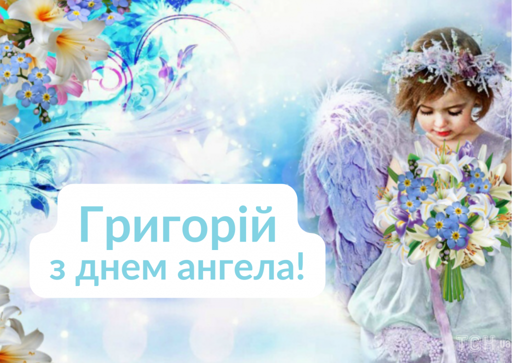 День ангела Григорія 18 листопада 2025: історія свята, значення імені, привітання у віршах і прозі