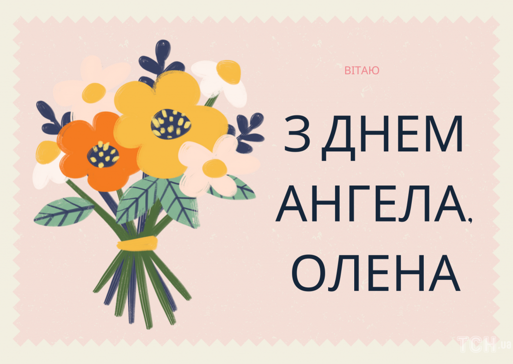 День ангела Олени 12 листопада 2025: історія свята, значення імені і привітання