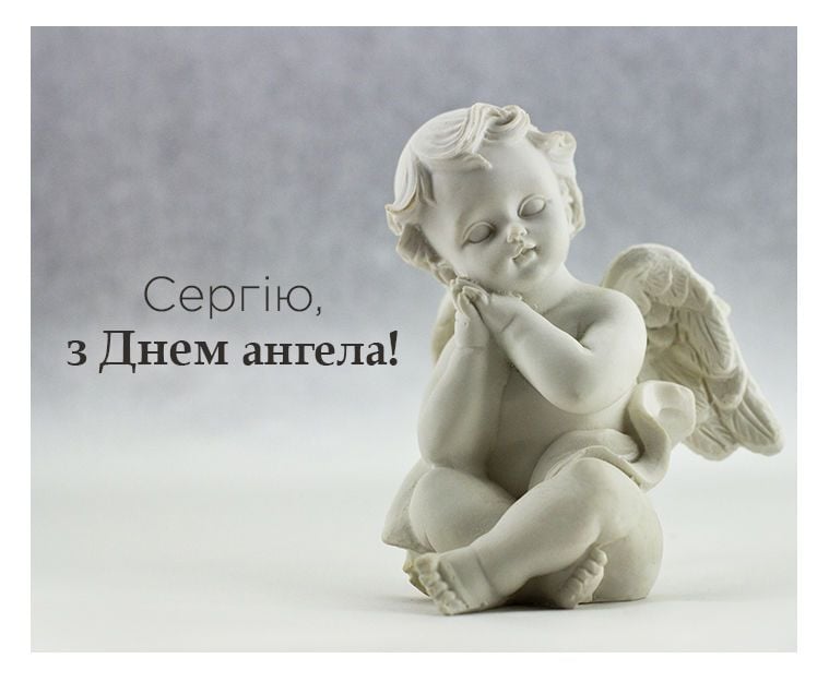 День ангела Сергія 29 листопада 2025: історія свята, значення імені, привітання у віршах і прозі