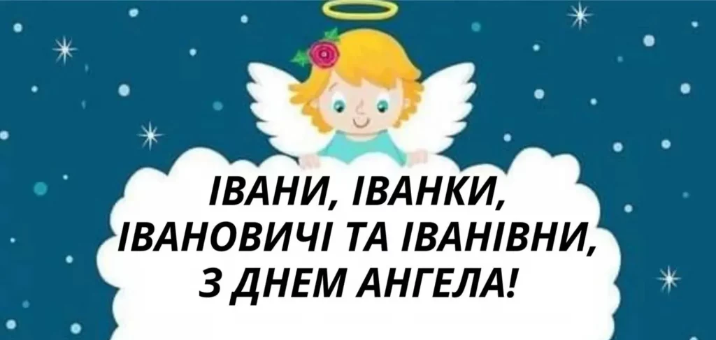 День ангела Івана 30 листопада 2025: історія свята, значення імені і привітання у віршах і прозі