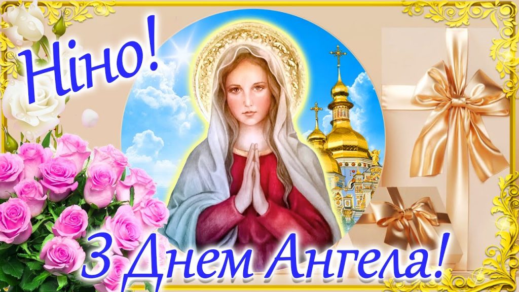 День ангела Ніни 6 листопада: історія свята, значення імені, привітання у віршах і прозі