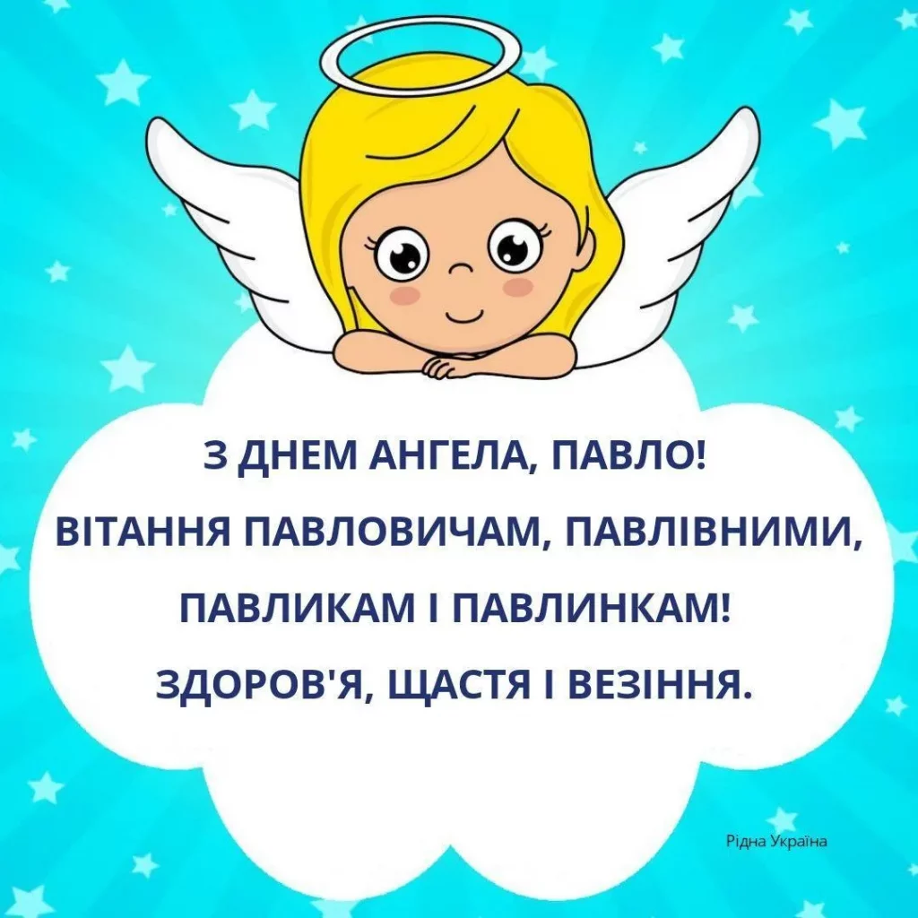 День ангела Павла 21 листопада 2025: історія свята, значення імені, привітання у віршах і прозі