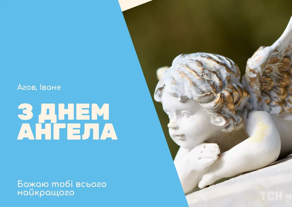 День ангела Івана 30 листопада 2025: історія свята, значення імені і привітання у віршах і прозі