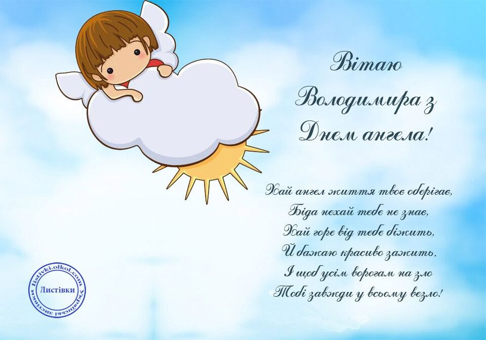 День ангела Володимира 5 листопада: історія свята, значення імені, привітання у віршах і прозі