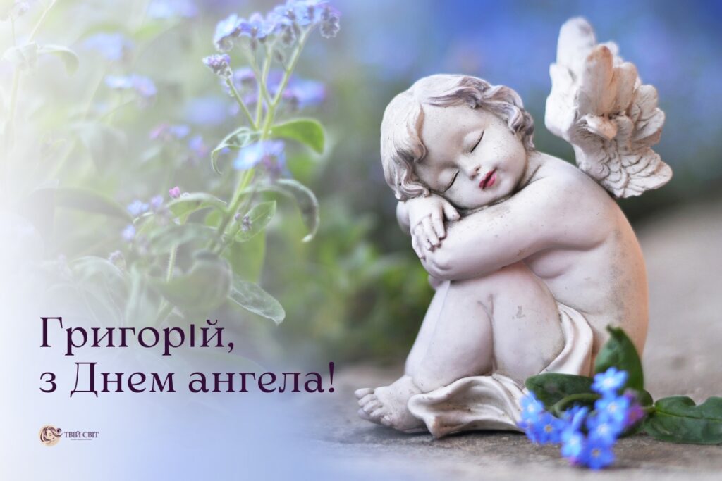 День ангела Григорія 18 листопада 2025: історія свята, значення імені, привітання у віршах і прозі