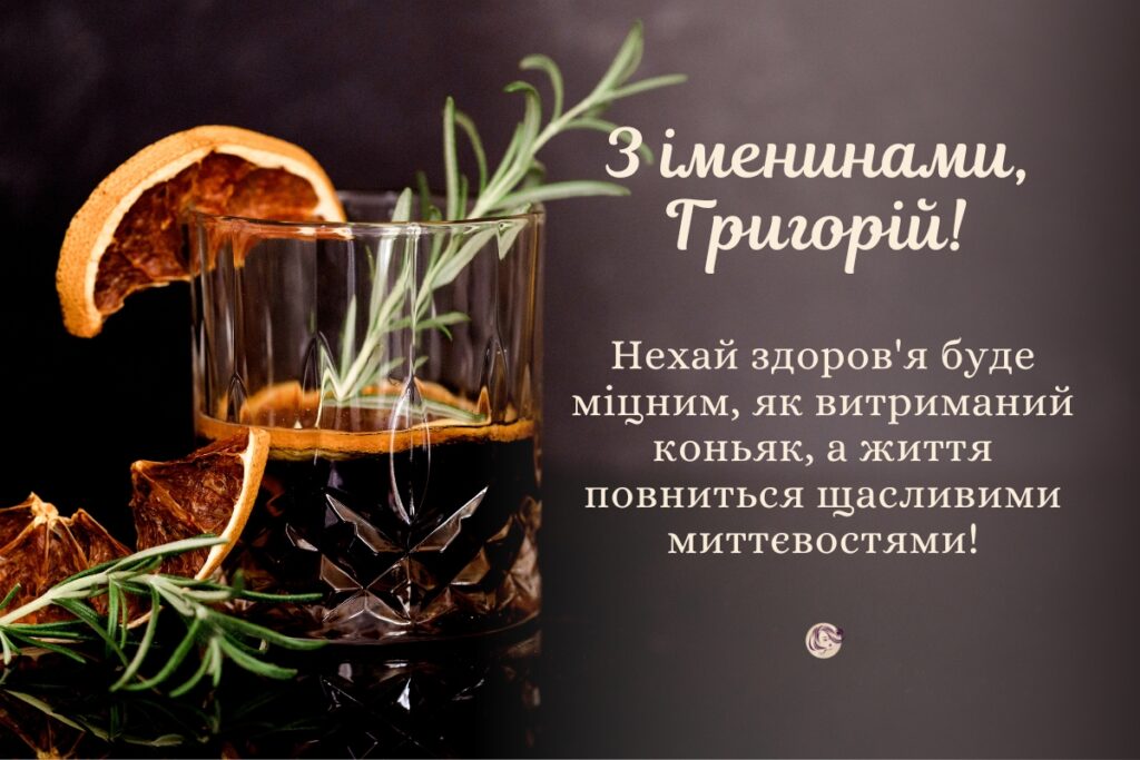 День ангела Григорія 18 листопада 2025: історія свята, значення імені, привітання у віршах і прозі