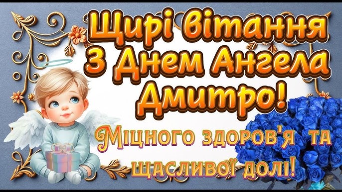 День ангела Дмитра 9 листопада: історія свята, значення імені, привітання у віршах і прозі