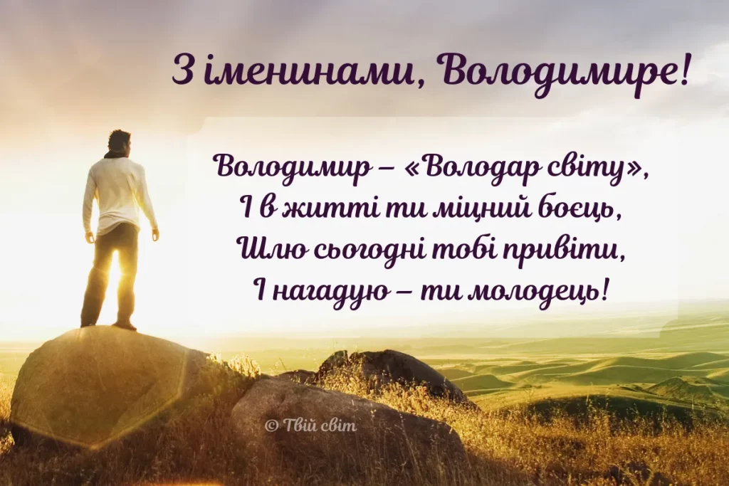 День ангела Володимира 5 листопада: історія свята, значення імені, привітання у віршах і прозі