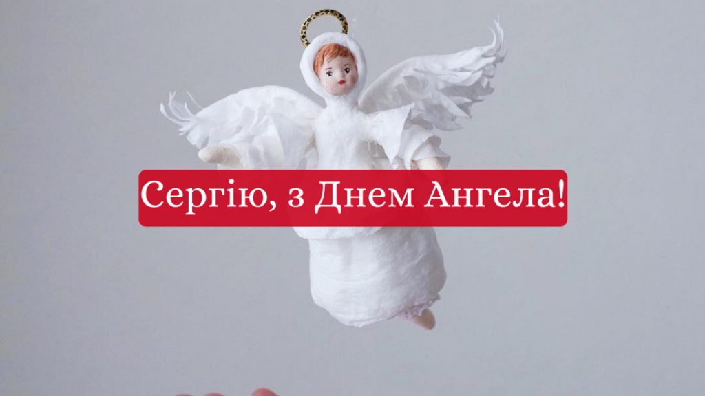День ангела Сергія 29 листопада 2025: історія свята, значення імені, привітання у віршах і прозі
