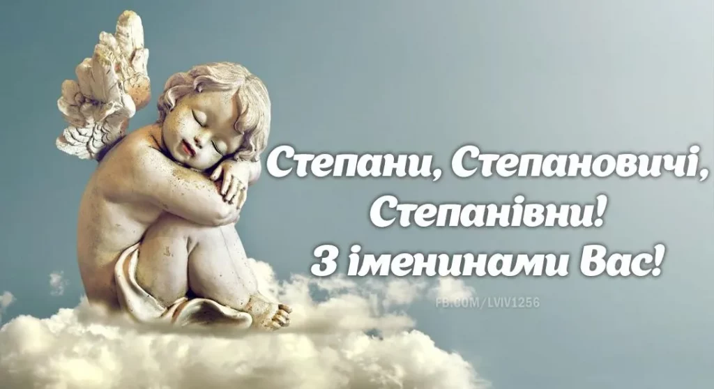 День ангела Степана 4 листопада: значення імені, привітання у віршах і прозі