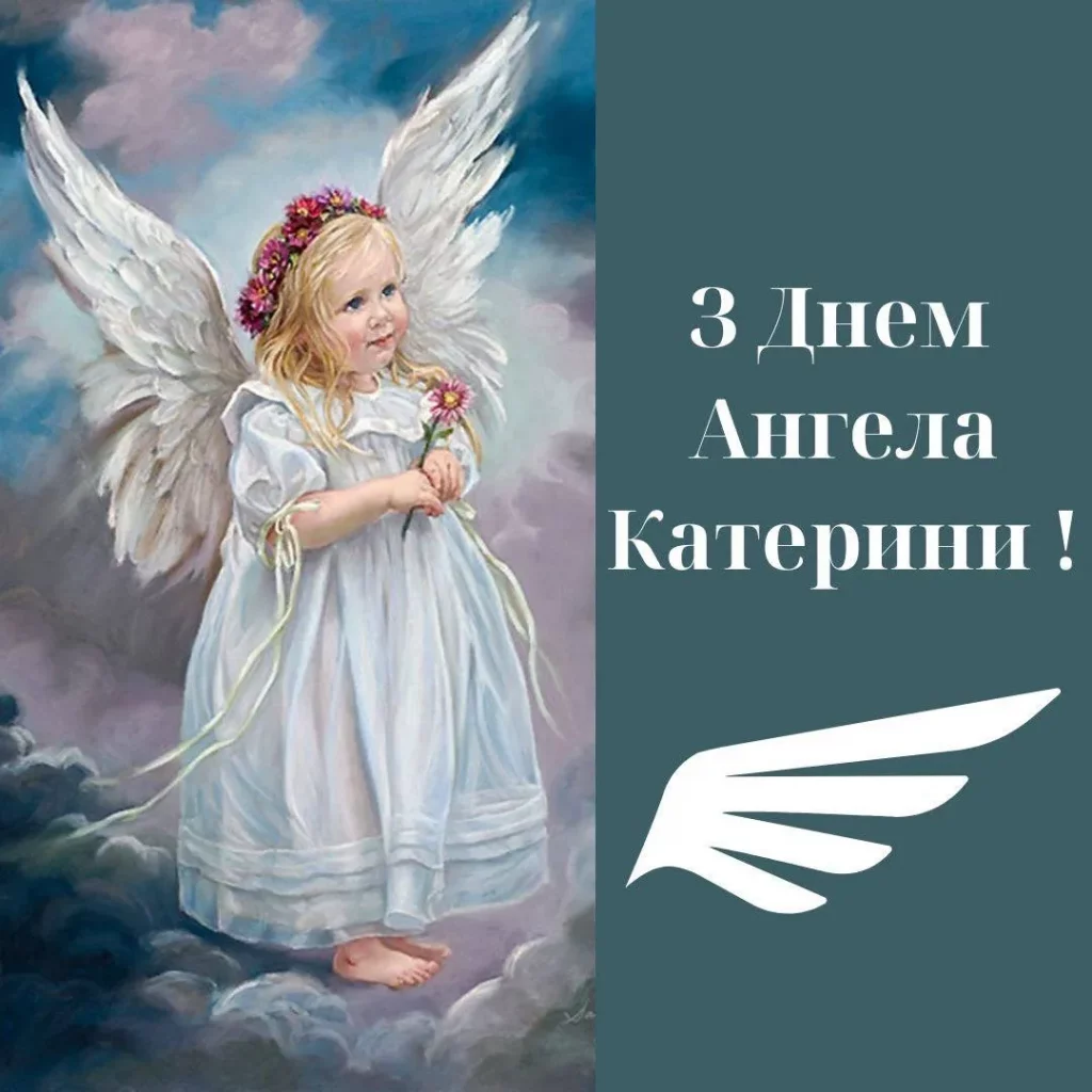 День ангела Катерини 24 листопада 2025: історія свята, значення імені, привітання у віршах і прозі