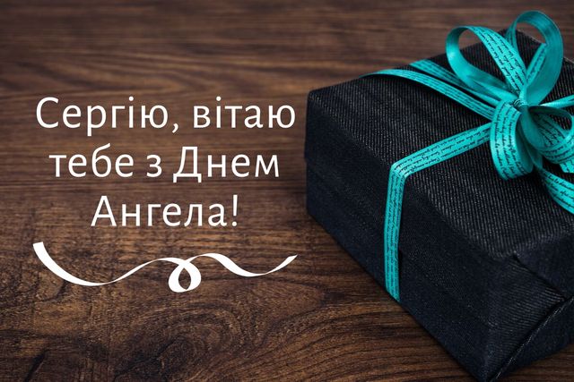 День ангела Сергія 29 листопада 2025: історія свята, значення імені, привітання у віршах і прозі