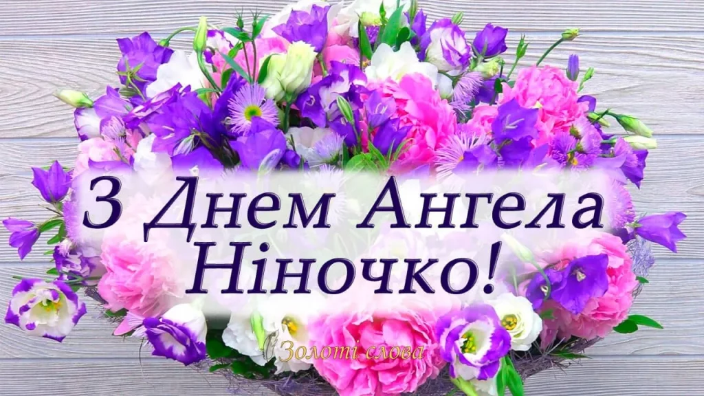 День ангела Ніни 6 листопада: історія свята, значення імені, привітання у віршах і прозі