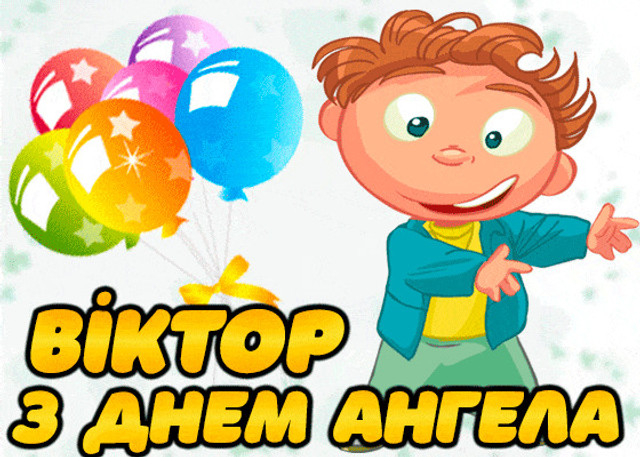 День ангела Віктора 8 листопада: історія свята, значення імені, привітання у віршах і прозі