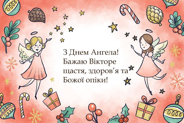 День ангела Віктора 8 листопада: історія свята, значення імені, привітання у віршах і прозі