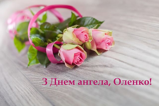 День ангела Олени 12 листопада 2025: історія свята, значення імені і привітання