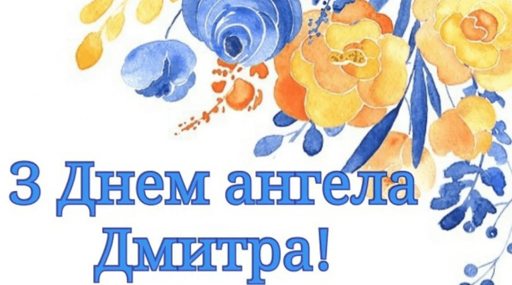 День ангела Дмитра 15 листопада 2025: історія свята, значення імені, привітання у віршах і прозі
