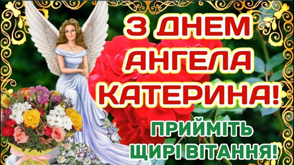 День ангела Катерини 24 листопада 2025: історія свята, значення імені, привітання у віршах і прозі